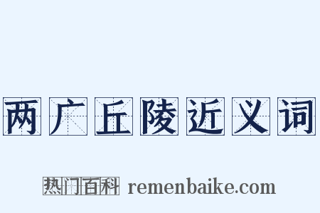 两广丘陵近义词是什么意思的图片